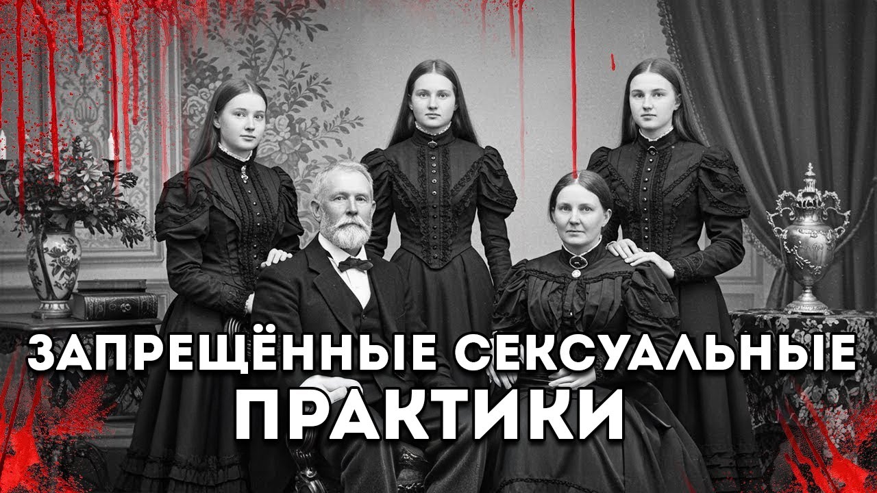 Макабрная История Семьи Карпентер И Их Запрещённые Сексуальные Практики