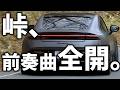 【PRELUDE】峠の“最高の瞬間”｜静かに、鋭く。新時代への前奏曲。