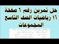 حل تمرين رقم 6 صفحة 16 رياضيات الصف التاسع المجموعات mp3