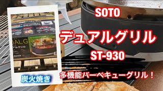 SOTO デュアルグリル ST-930   多機能バーベキューグリル！