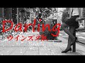 ウインズ平阪「Darling」MV (歌詞付き)