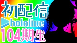 【初配信（？）】ホロライブJP、104期生【天音かなた/ホロライブ】