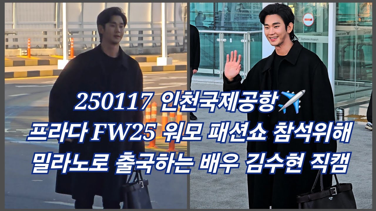 250117 인천국제공항✈️프라다 FW25 워모 패션쇼 참석위해밀라노로 출국하는 배우 김수현 직캠