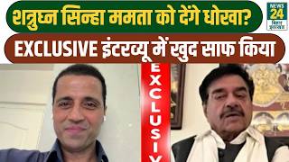 Shatrughan Sinha Exclusive: शत्रुघ्न सिन्हा ममता को देंगे धोखा? EXCLUSIVE Interview में खुद साफ किया