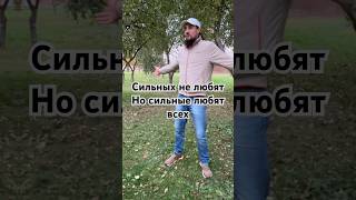 Сильных не любят #любовь #силасознания #жизнь #психология #спорт #сила #вера #мудрость #состояние