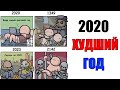 Лютые приколы. 2020 ХУДШИЙ год в ИСТОРИИ?. угарные мемы