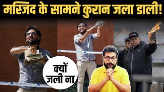 Sweden में कु-रान जली इधर भारतीय मोमोज़ की भी जली | Satya Sanatan Ankur Arya