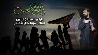 اذان الاربعين | الرادود قحطان البديري | هيئة عاشوراء