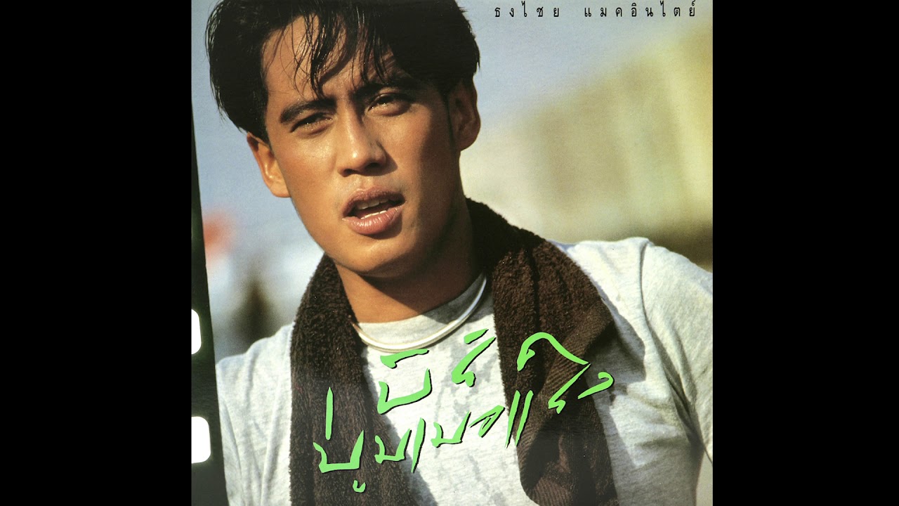 ปกเพลง พักตรงนี้ (Audio) — BIRD THONGCHAI