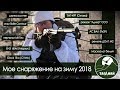 Обзор моего снаряжения для страйкбола на зиму 2018