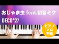 おじゃま虫 feat.初音ミク / DECO*27 : ピアノ(ソロ) / 中級