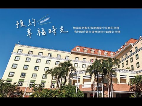 劍湖山渡假大飯店 x 大人放鬆 小孩放電
