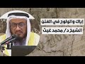 إياك والولوج في الفتن فضيلة الشيخ د محمد غيث 