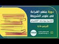 الفرق بين موضوعات كتاب الإيمان في صحيح البخاري عنه في صحيح مسلم الشيخ يوسف الغفيص الفرق بين موضوعات كتاب الإيمان في صحيح البخاري عنه في صحيح مسلم الشيخ يوسف الغفيص