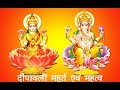 Importance of Shubh Muhurt in Deepawali  दीपावली का महत्व एवं शुभ मुहुर्त