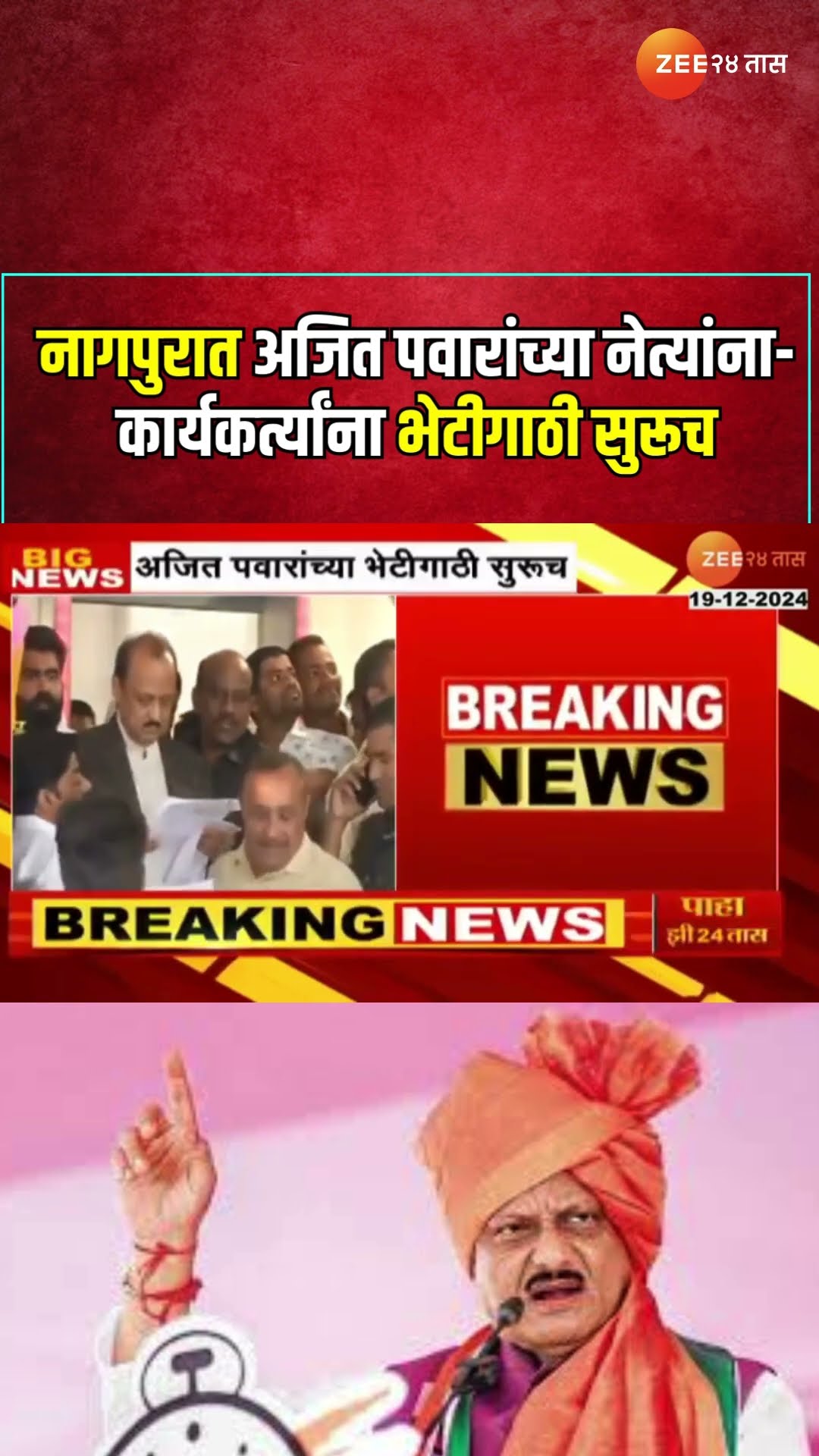 Nagpur Ajit Pawar Meeting | नागपुरात अजित पवारांच्या नेत्यांना-कार्यकर्त्यांना भेटीगाठी सुरूच