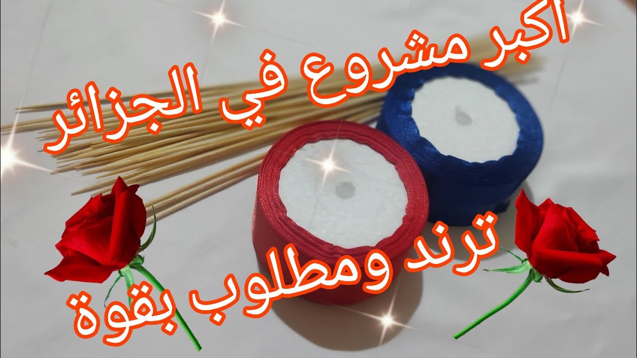 أكبر مشروع في الجزائر📢 مشروع مربح 💯داير حالة في مواقع التواصل 💫ومطلوب بقوة💪#بوكيه_ورد 