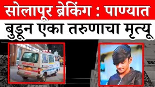 Solapur News : रंगपंचमीच्या उत्सवात तरुणाचा पाण्यात बुडून दुर्दैवी मृत्यू...... screenshot 2