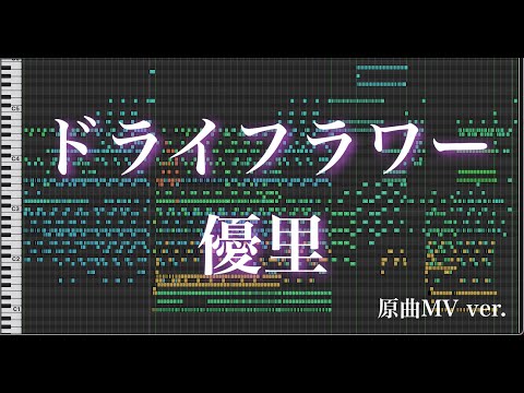 【オフボーカル】ドライフラワー/優里　カラオケ