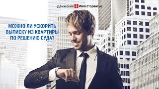 Как производится выписка из квартиры по решению суда(, 2015-03-27T16:51:54.000Z)