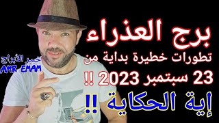 توقعات ( برج العذراء ) بداية 23 سبتمبر 2023 ( تطورات خطيرة!! إية الحكاية!!) واتس0034685374366