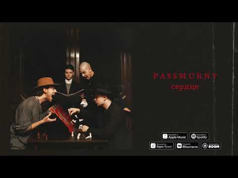 passmurny - Сердце (Audio)