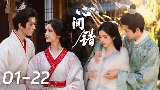 Full Episodes | 志怪悬疑！霸道妖王强制爱黑月光书生 |【心间错 You Have My Heart】主演：朱正廷/哈妮克孜 screenshot 4