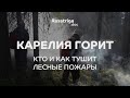 Карелия горит. Кто и как тушит лесные пожары / Rasstriga.doc