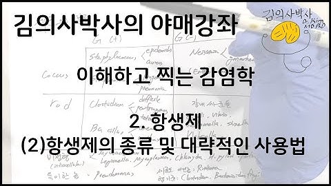 이해하고 찍는 감염학 2.항생제 (2)항생제의 종류 및 대략적인 사용법 [김의사박사의 야매강좌]