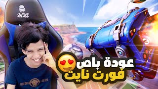 عودة باص فورت نايت|Rocket League