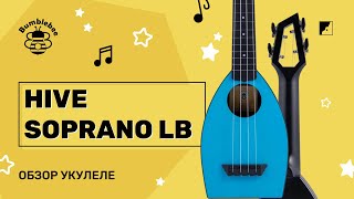 Обзор на укулеле BUMBLEBEE HIVE SOPRANO LB