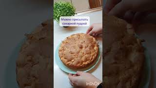 Пирог с яблоками🍏🍎