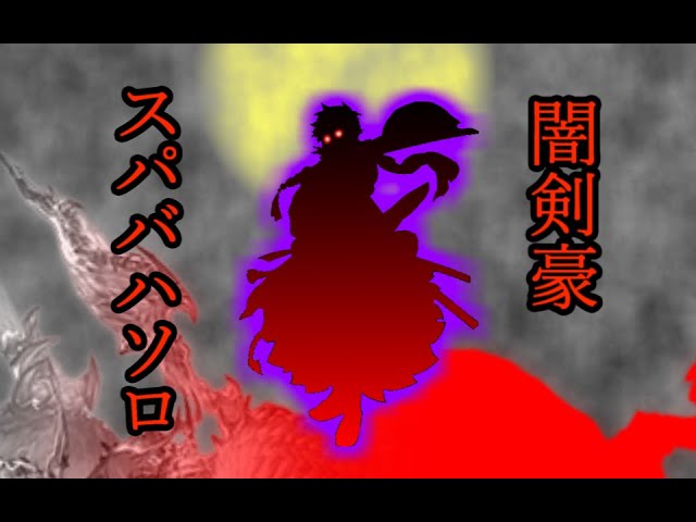 【グラブル】スパバハソロ/闇剣豪28：04【無限完全回避フルチェループ】