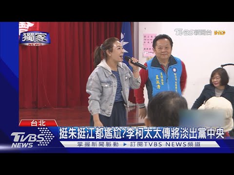 #獨家 挺朱挺江都尷尬?李柯太太傳將淡出黨中央｜TVBS新聞