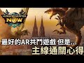 魔物獵人NOW 遊戲老實說，老米獵人的十點讓你知道，這遊戲值不值得玩下去!