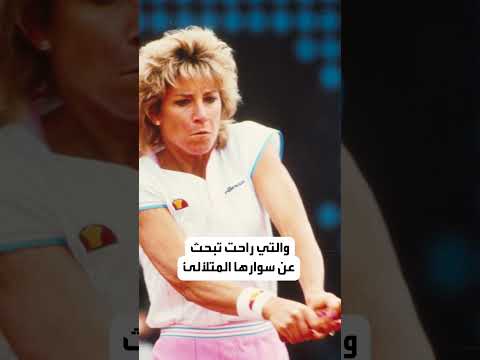 تعرفوا على قصة سوار التنس الشهير