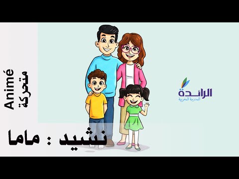 نشيد ماما المستوى الثاني المدرسة الرائدة 