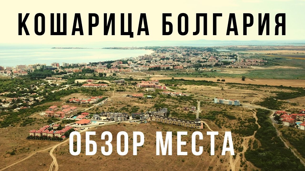 ОБЗОР. КОШАРИЦА БОЛГАРИЯ. Недвижимость в Кошарице.