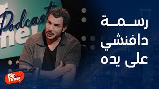 بيج تايم يودكاست | باسل خياط يكشف سر رسمة دافنشي التي على يده التي تعبر عن النسبة الذهبية..ما القصة؟