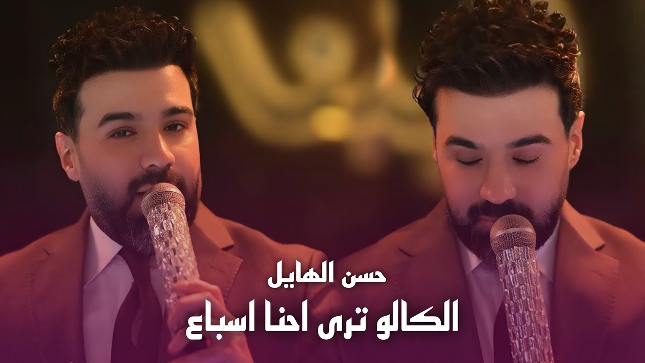 حسن الهايل - الكالو ترى احنا اسباع #حصريا 2026