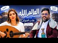 العالم الله عتاب العموش من أغاني الفنان يحيى عنبه جديد وحصري 2027  mp3