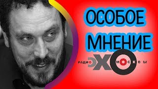 💼 Максим Шевченко | радиостанция Эхо Москвы | Особое мнение | 10 августа 2017