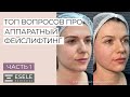 СКОЛЬКО ПРОЦЕДУР ФЕЙСЛИФТИНГА НУЖНО СДЕЛАТЬ ДЛЯ ДОСТИЖЕНИЯ ИДЕАЛЬНОГО РЕЗУЛЬТАТА? Ответы на Вопросы.