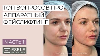 СКОЛЬКО ПРОЦЕДУР ФЕЙСЛИФТИНГА НУЖНО СДЕЛАТЬ ДЛЯ ДОСТИЖЕНИЯ ИДЕАЛЬНОГО РЕЗУЛЬТАТА? Ответы на Вопросы.