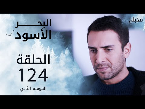 البحر الأسود الحلقة 124 Atv عربي Sen Anlat Karadeniz