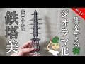 住んでる街をジオラマ化する話 #3 超リアルな鉄塔を作る【Diorama】Build an ultra-realistic steel tower
