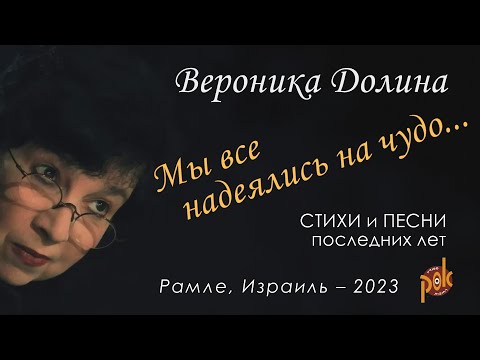 Вероника Долина – «Мы все надеялись на чудо...». Израиль, 2023