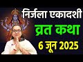 एकादशी व्रत कथा | Nirjala Ekadashi Vrat Katha | Ekadashi Vrat Katha | Nirjala Ekadashi 2025