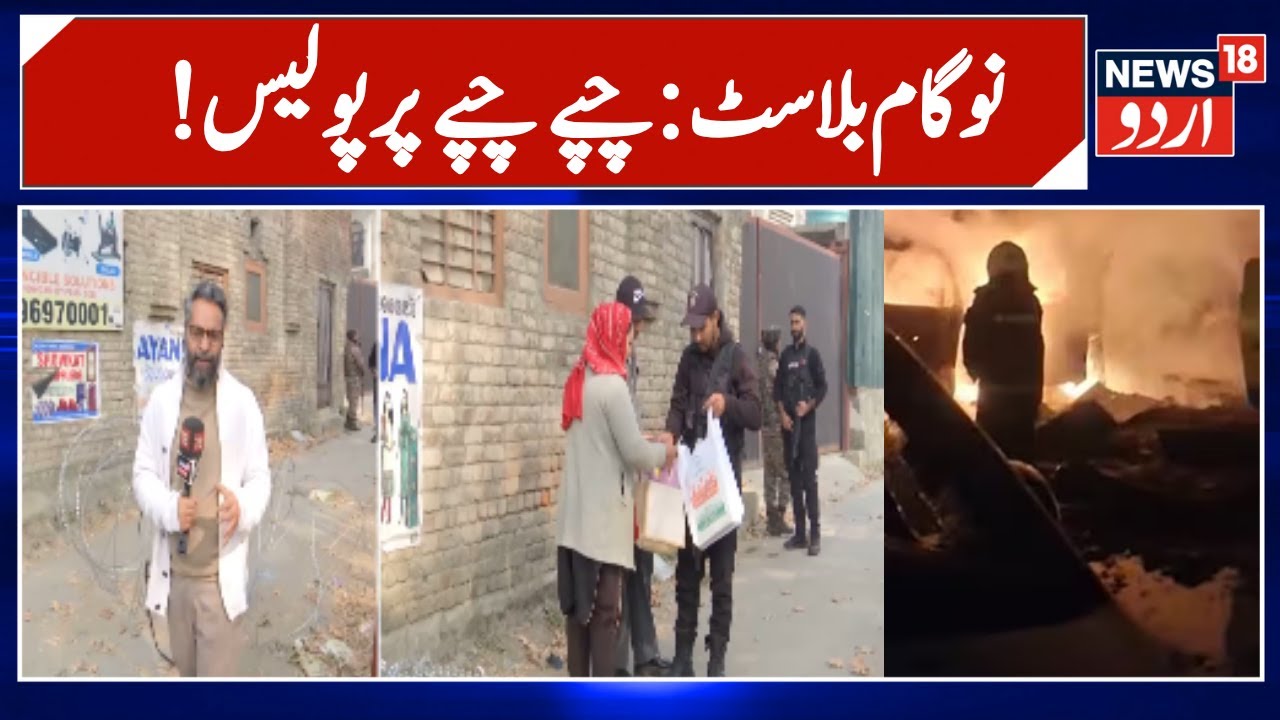 Nowgam Police Station Blast | NSG bomb squad reaches Nowgam | NIA | Srinagar Blast | News18 Urdu