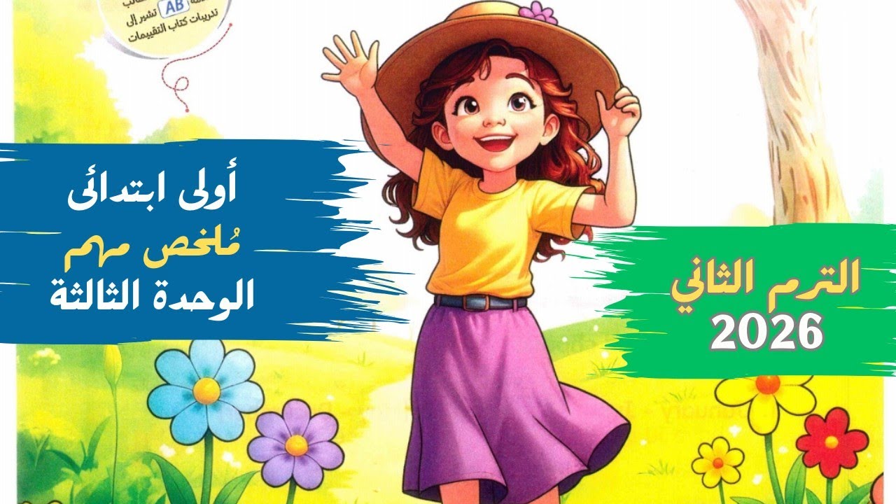 الوحدة الثالثة انجليزي اولى ابتدائي | شرح بسيط ومهم Unit 3 | الترم الثاني 2026